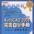 AutoCAD 2008中文版完美自學手冊