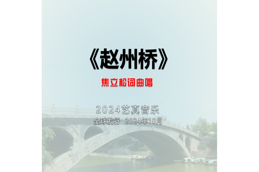 趙州橋(焦立松演唱的歌曲) 趙州橋(焦立松演唱的歌曲)