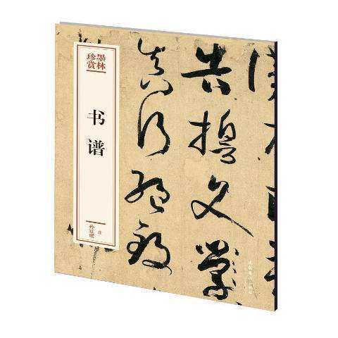 書譜(2020年文化藝術出版社出版的圖書) 書譜(2020年文化藝術出版社出版的圖書)