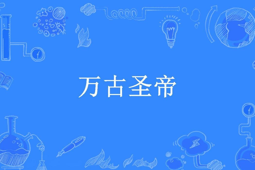 萬古聖帝(悲傷的狗所著小說) 萬古聖帝(悲傷的狗所著小說)