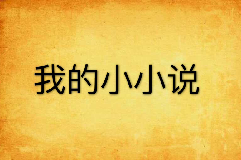 我的小小說 我的小小說