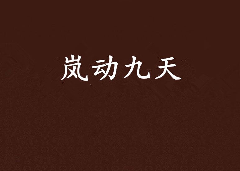 嵐動九天 嵐動九天