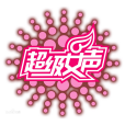 2006超級女聲 2006超級女聲