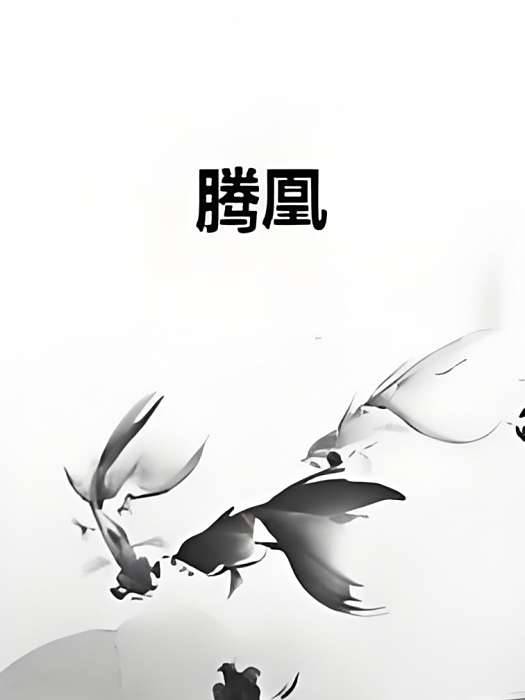 騰凰 騰凰
