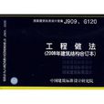 工程做法 工程做法