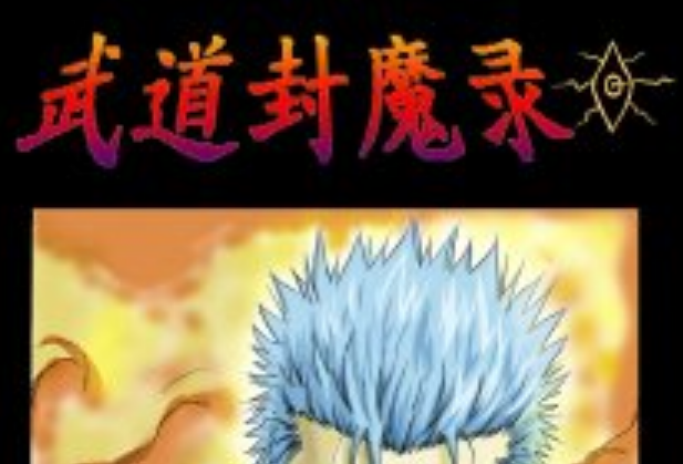 武道封魔錄 武道封魔錄