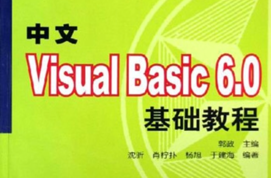 中文visual basic 6.0基礎教程
