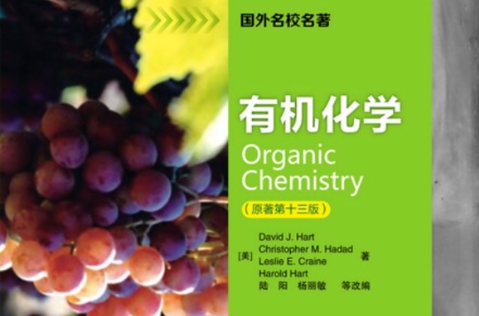 有機化學(2013化學工業出版社書籍)