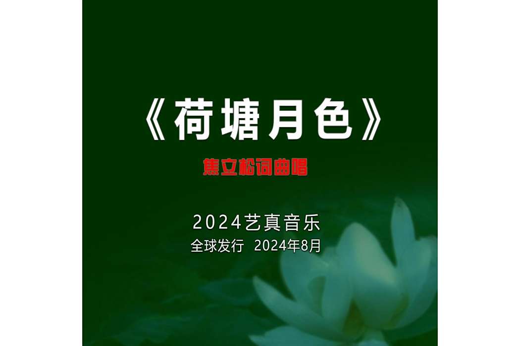荷塘月色(焦立松演唱歌曲) 荷塘月色(焦立松演唱歌曲)