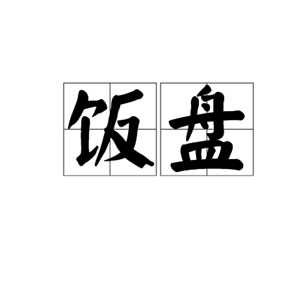飯盤 飯盤