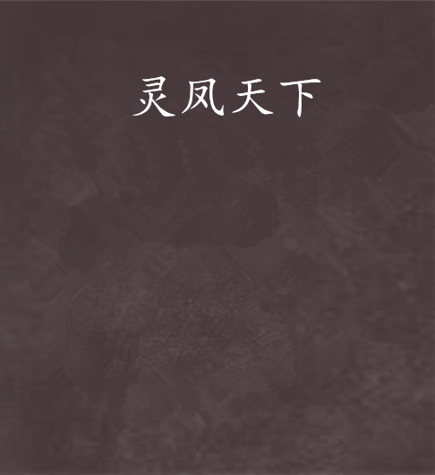 靈鳳天下