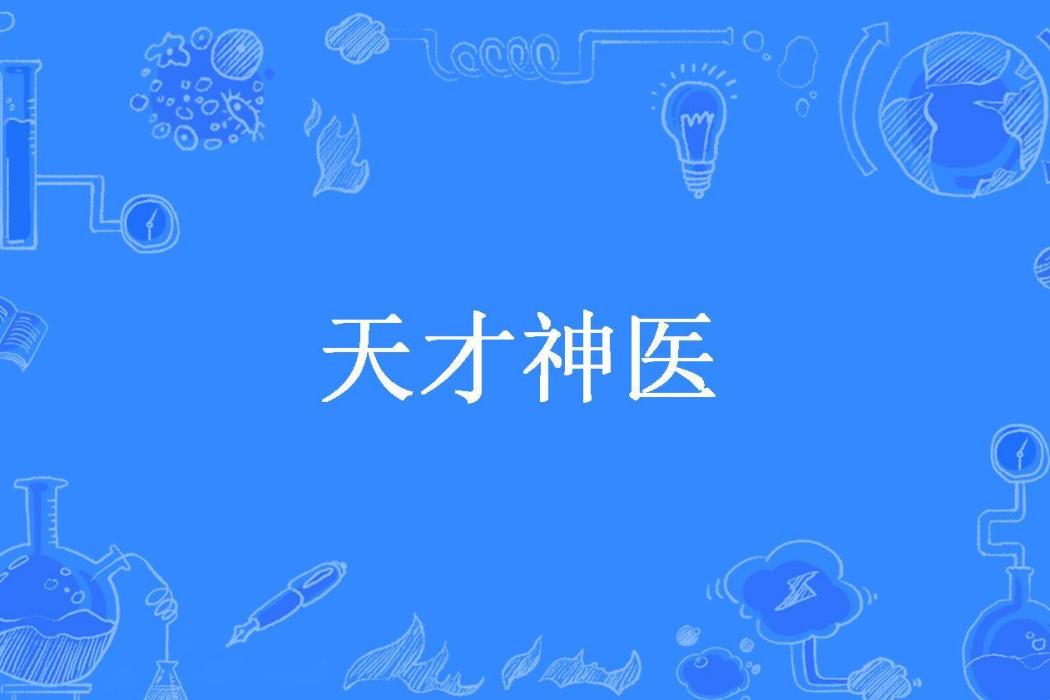 天才神醫(楚望舒所著小說) 天才神醫(楚望舒所著小說)
