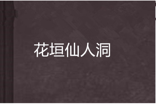 花垣仙人洞 花垣仙人洞