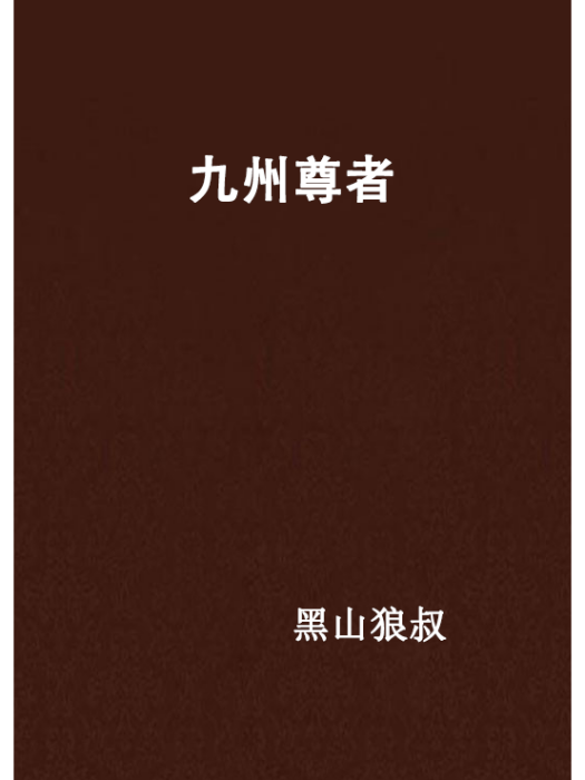 九州尊者 九州尊者