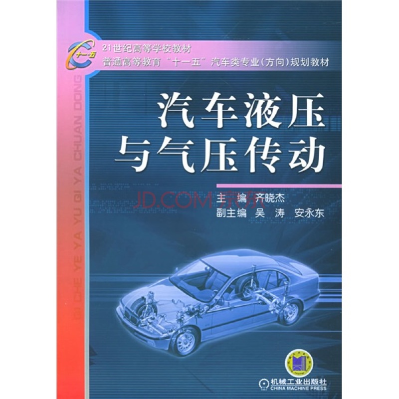 汽車液壓與氣壓傳動(2007年版本圖書)