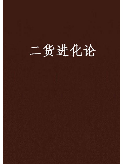 二貨進化論 二貨進化論