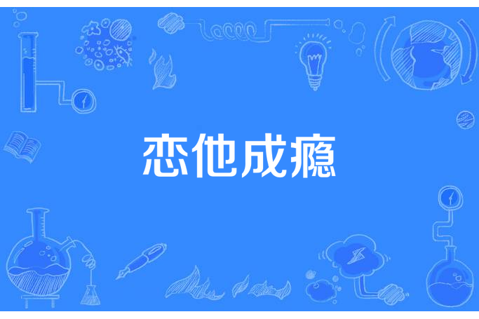 戀他成癮 戀他成癮