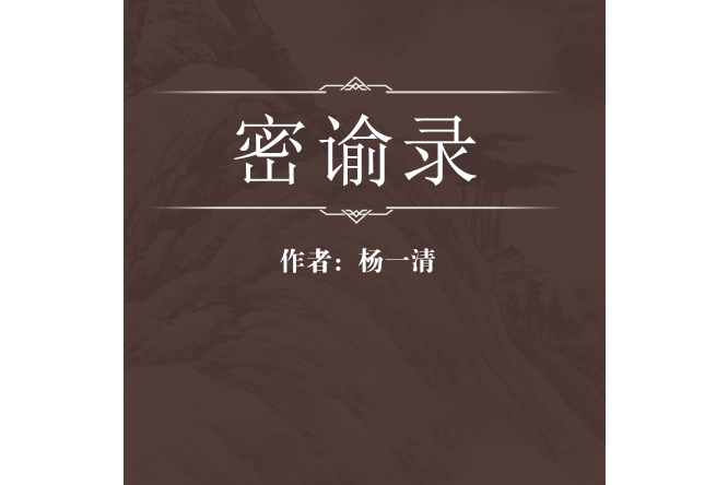 密諭錄 密諭錄