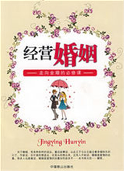 經營婚姻(金玉著2008年出版圖書)