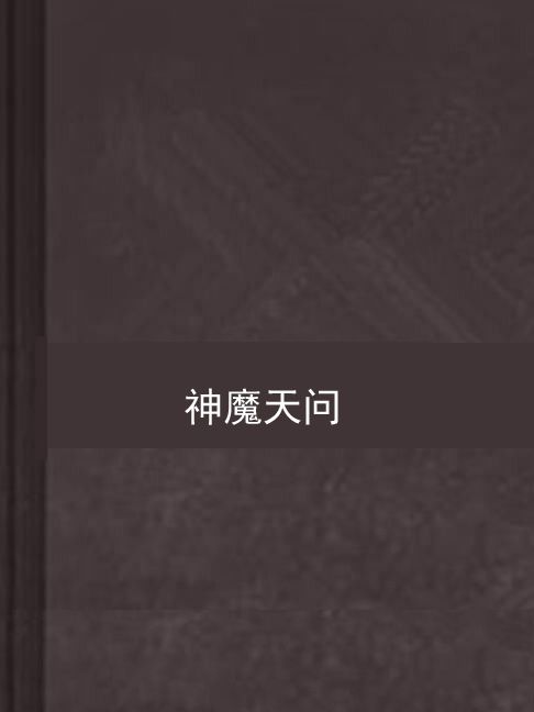 神魔天問 神魔天問
