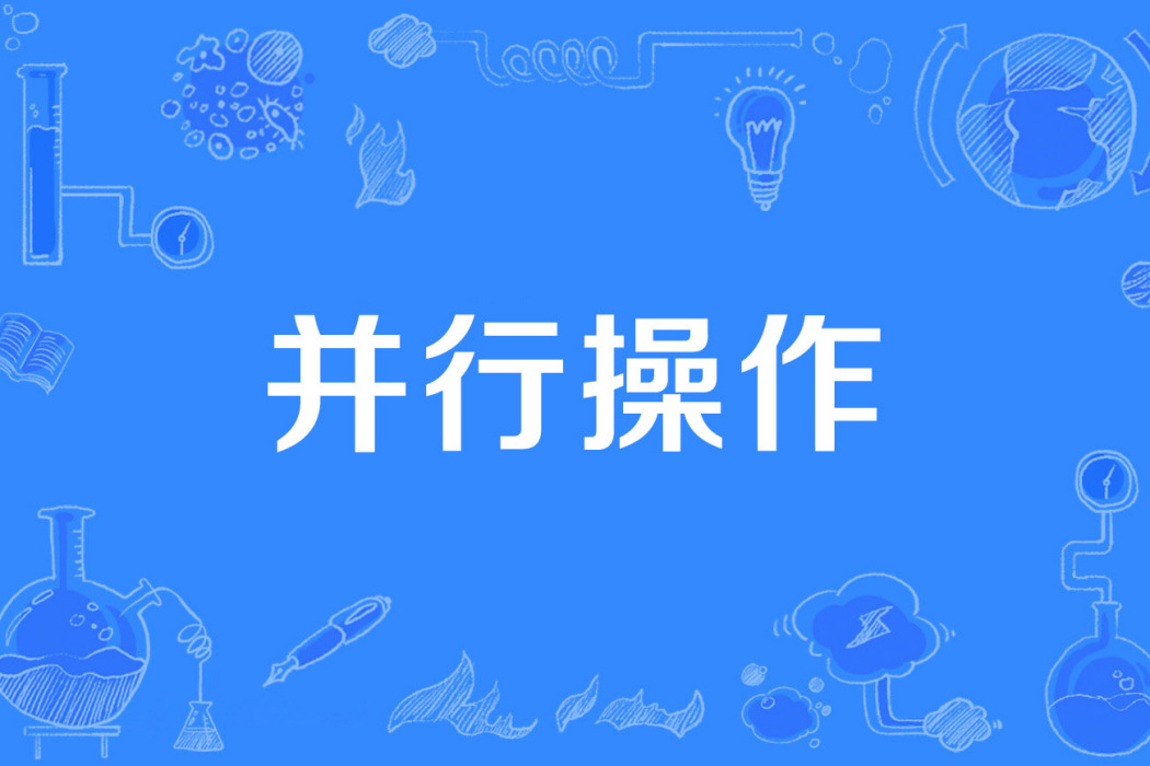 並行操作 並行操作