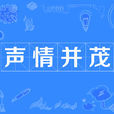 聲情並茂 聲情並茂