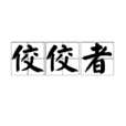 佼佼者 佼佼者