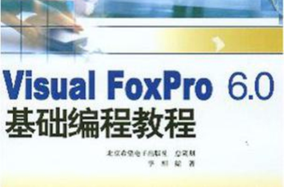 Visual FoxPro 6.0基礎編程教程