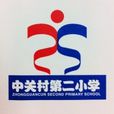 北京市海淀區中關村第二國小(中關村二小) 北京市海淀區中關村第二國小(中關村二小)