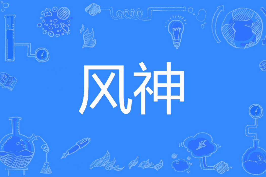 風神(代傑著網路小說) 風神(代傑著網路小說)