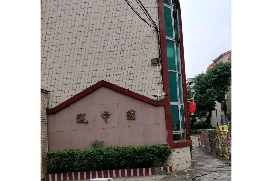 城中園 城中園