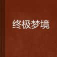 終極夢境 終極夢境