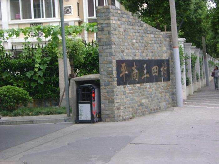 平南三村 平南三村