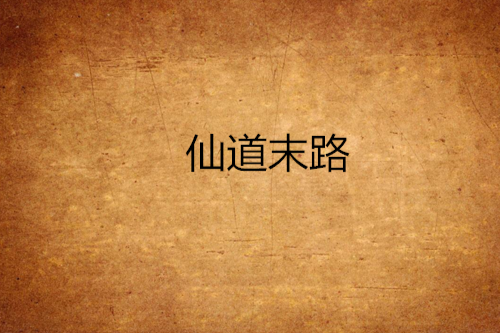 仙道末路(冰藍色蠍子著網路小說) 仙道末路(冰藍色蠍子著網路小說)