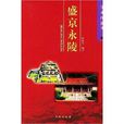 盛京永陵 盛京永陵