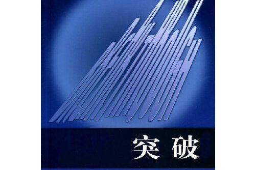 突破(2009年教育科學出版社出版的圖書) 突破(2009年教育科學出版社出版的圖書)