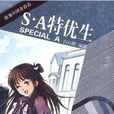 S.A特優生(白白熊著小說) S.A特優生(白白熊著小說)