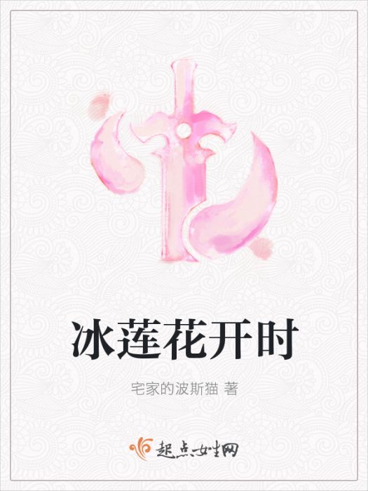冰蓮花開時 冰蓮花開時