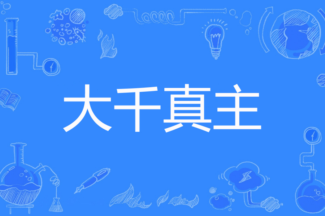 大千真主