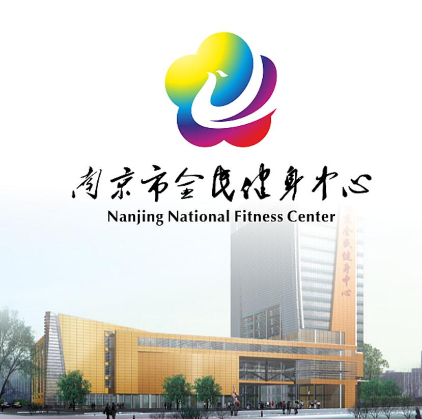 南京全民健身中心