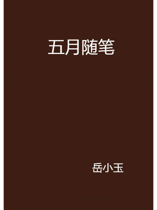 五月隨筆 五月隨筆