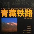 青藏鐵路(2006年中國林業出版社出版的圖書) 青藏鐵路(2006年中國林業出版社出版的圖書)