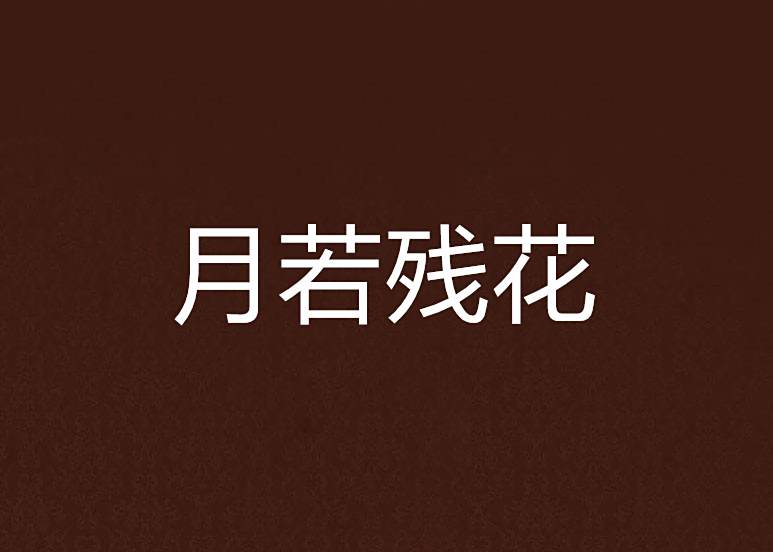 月若殘花 月若殘花