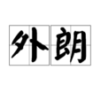 外朗 外朗