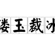 鏤玉裁冰 鏤玉裁冰