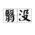 翳沒 翳沒