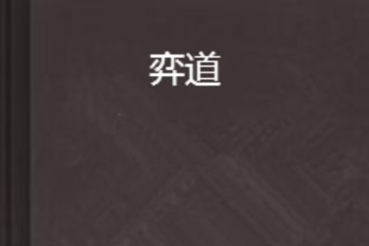 弈道(無路創作的網路小說) 弈道(無路創作的網路小說)