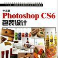 中文版Photoshop CS6包裝設計