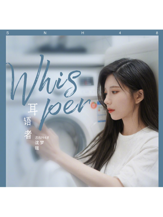 Whisper(沈夢瑤演唱歌曲) Whisper(沈夢瑤演唱歌曲)