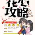 花心攻略 花心攻略